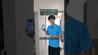 모르면 손해보는 IoT(지그비) 스위치 교체 방법