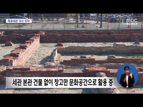 터만 남은 옛 목포세관..청사 복원 사업 추진될까[목포MBC 뉴스데스크]