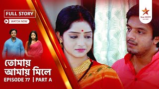 Full Story | Tomay Amay Mile | Episode 77 | Part A