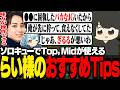 【 League The k4sen 】らい様が教えるソロキューおすすめTipsを聞くギル【 ギルくん / League of Legends 】