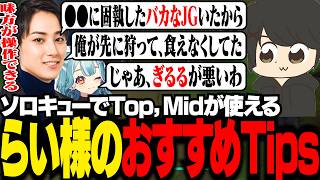 【 League The k4sen 】らい様が教えるソロキューおすすめTipsを聞くギル【 ギルくん / League of Legends 】