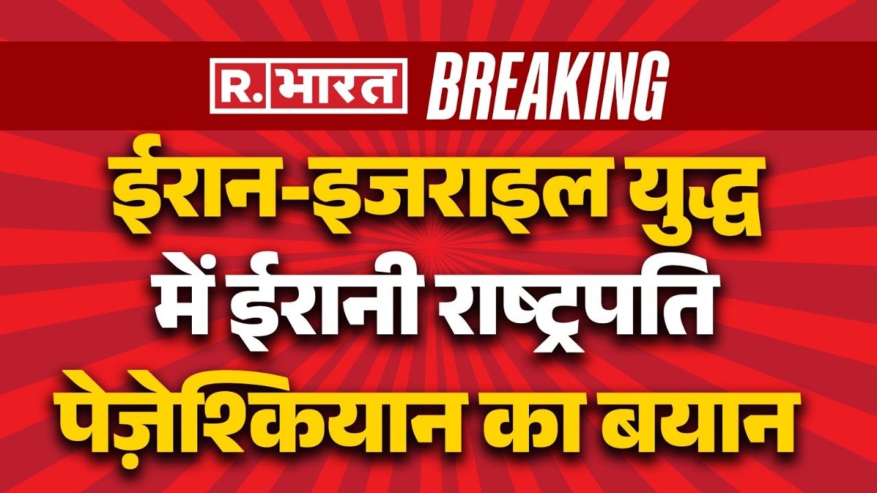 Iran Israel War Update News:  ईरानी राष्ट्रपति मसूद पेज़ेश्कियान का बयान | Trump | Khamenei Death