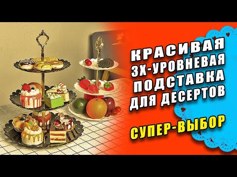 Красивая 3х-уровневая подставка для десертов, пирожных, кексов и фруктов на праздничный стол