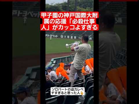 甲子園 神戸国際大附属の応援 必殺仕事人 がカッコよすぎる Shorts Tiktok おすすめ 甲子園 高校野球 感動
