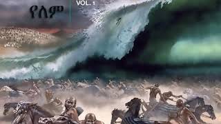 Agegnehu Yideg-Kekibir Wedekiber Hayilegna Endante Yelem