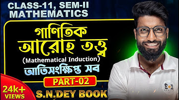 গাণিতিক আরোহণ তত্ত্ব Class 11 | Mathematical Induction Class 11 in Bengali | Part 02 | SN DEY