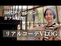 【50代ファッション リアルコーデとカフェ巡り 桜の季節到来? セミリタイア生活 平日に遊ぶ暮らし プチプラでも高見え 毎日プチプラファッション カフェでおしゃべり動画 購入品紹介 開封あり