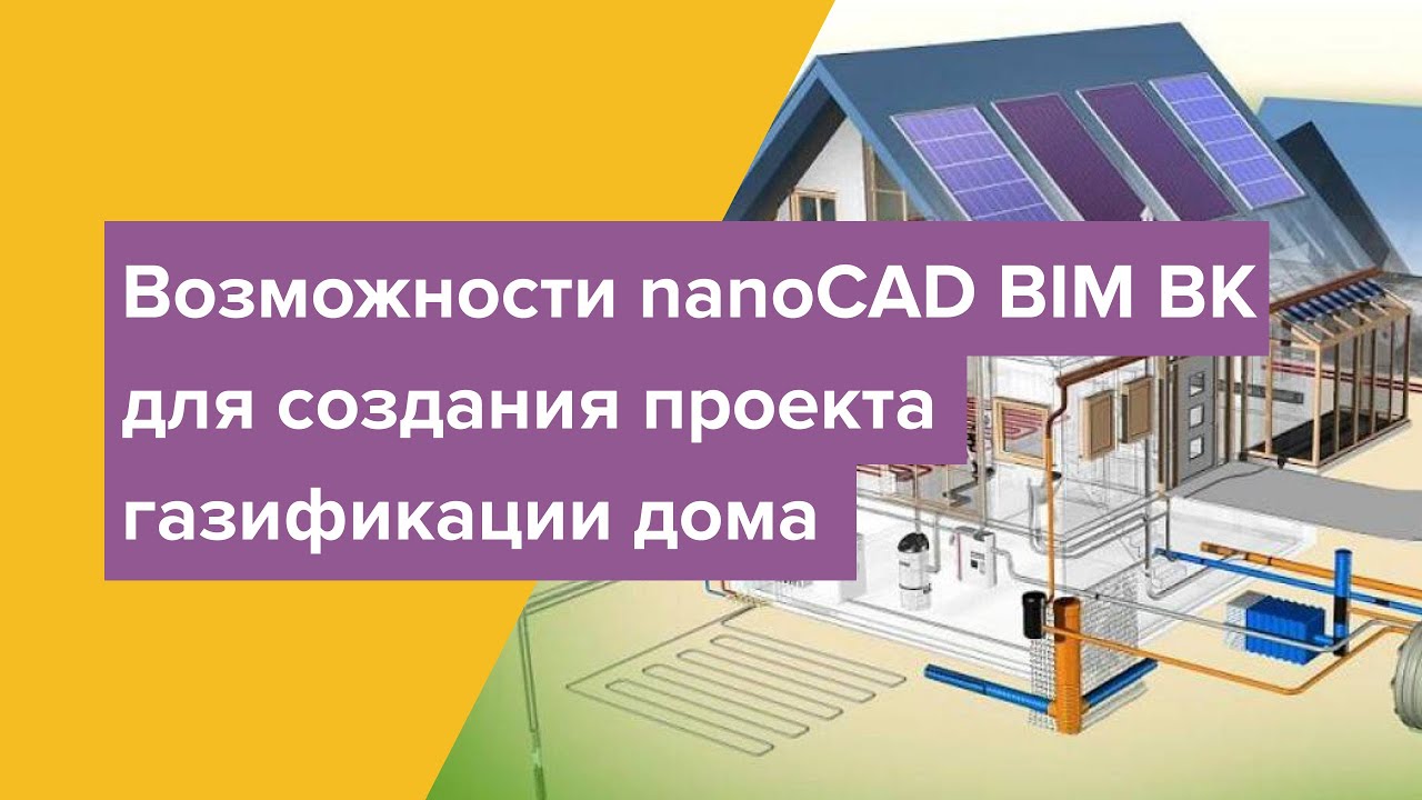 Вебинар: Возможности nanoCAD BIM ВК для создания проекта газификации ...