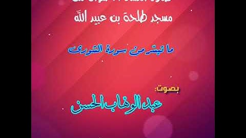 صلاة العشاء   ل عبد الوهاب الحسن حفظه الله ورعاه  ما تيسّر من سورة الشورى