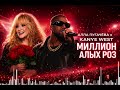 KANYE WEST X АЛЛА ПУГАЧЁВА МИЛЛИОН АЛЫХ РОЗ Remix 2026 