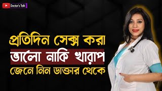 প্রতিদিন যৌন সম্পর্ক করা ভালো নাকি খারাপ? | Sex Health Tips in Bangla | Doctor’s Talk screenshot 1