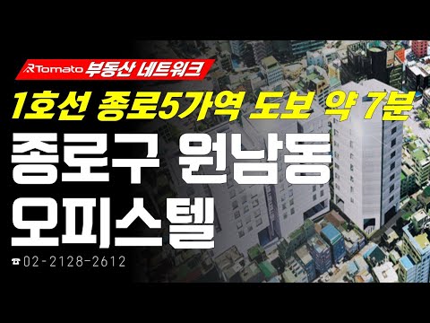 부동산네트워크 : <strong>상주인구</strong> 및 유동인구 풍부한! ‘서울시 종로구 원남동 오피스텔’