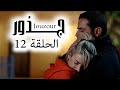 Jouzour Episode 12 مسلسل جذور الحلقة 12 