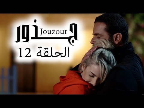 Jouzour Episode 12 مسلسل جذور الحلقة 12