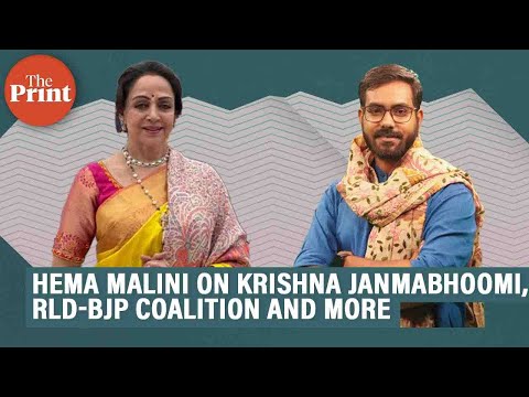 Mathura MP Hema Malini ने श्रीकृष्ण जन्मभूमि विवाद से लेकर RLD-BJP गठबंधन पर क्या कहा?