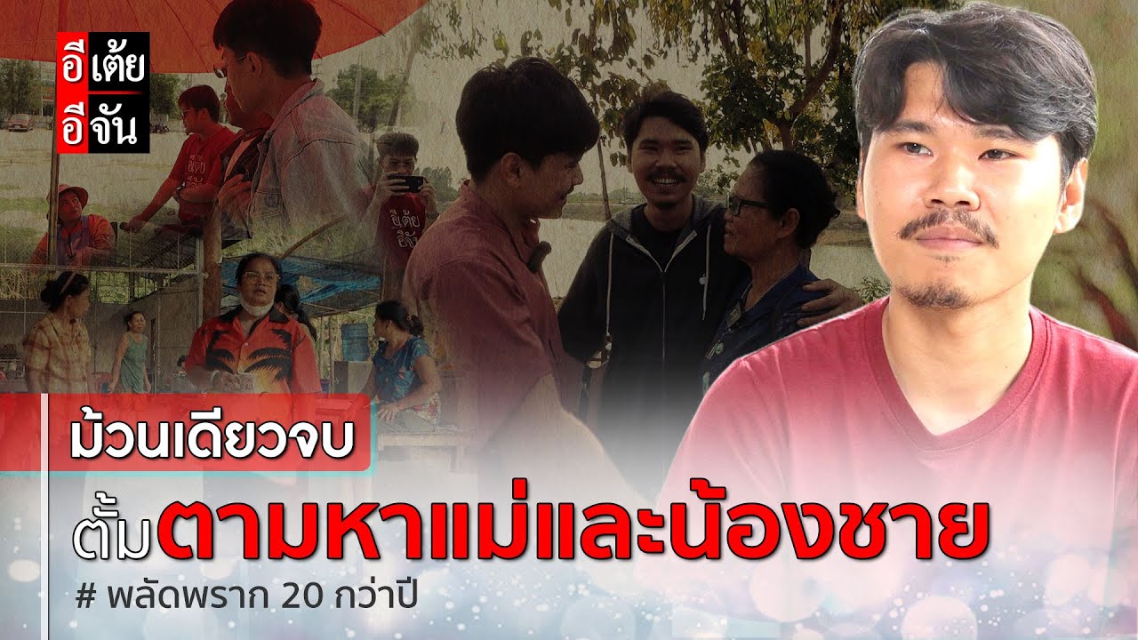 ม้วนเดียวจบ ตั้มตามหาแม่และน้องชาย  พลัดพราก 20 กว่าปี : อีเต้ย อีจัน EtoeyEjan