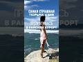 раньше тюрьма в Азии , а теперь райский остров