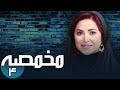سریال مخمصه قسمت 4 Serial Makhmase Part 4 سریال مخمصه قسمت 4 Serial Makhmase Part 4