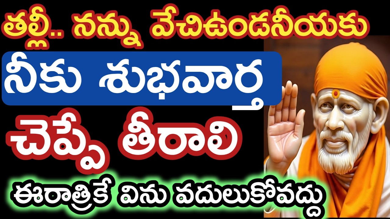 Nనీతో ఈరోజు ఒక శుభవార్త చెప్పే తీరాలి వదులుకోవద్దు |saibaba advice |devotional sai @saipalukulu