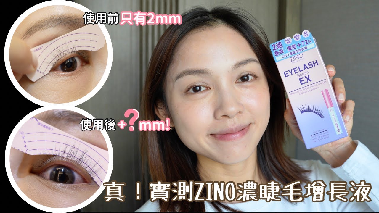 實測睫毛增長液真的有效？只用了14天睫毛明顯變濃密！CP值超高的睫毛增長液推薦👁️
