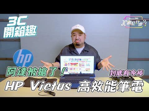 HP Victus效能電競 帶領你迎向勝利@PChome24h購物