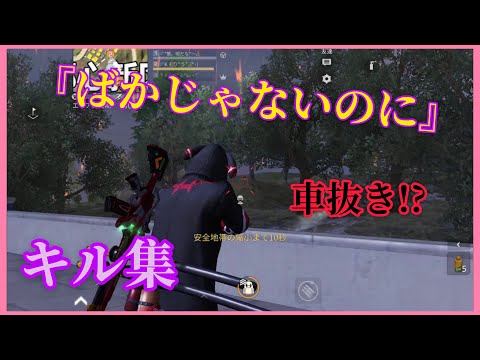 神曲×キル集 【荒野行動】
