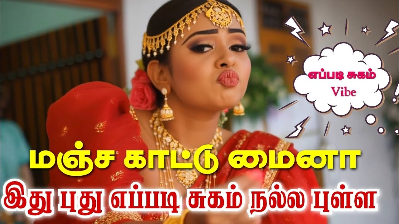 Eppadi Sugam Vibes |மஞ்சள் காட்டு மைனா | Manjal Kaatu Maina