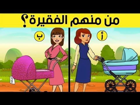 90 أخطأوا في الجواب من هي الفقيرة اختبر قوة ملاحظتك الآن