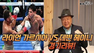 라이언 가르시아 vs 데빈 헤이니 경기 리뷰.