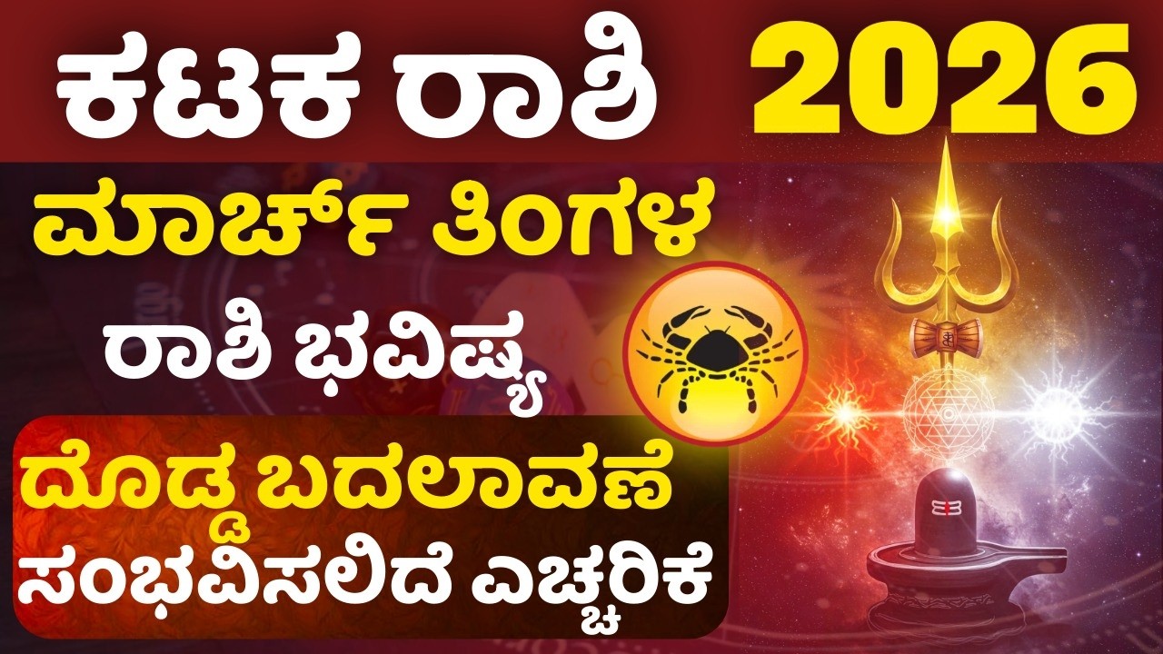 ಮಾರ್ಚ್ ತಿಂಗಳಲ್ಲಿ ಕಟಕ ರಾಶಿಗೆ ದೊಡ್ಡ ಬದಲಾವಣೆ ಎಚ್ಚರಿಕೆ ಪರಿಹಾರ