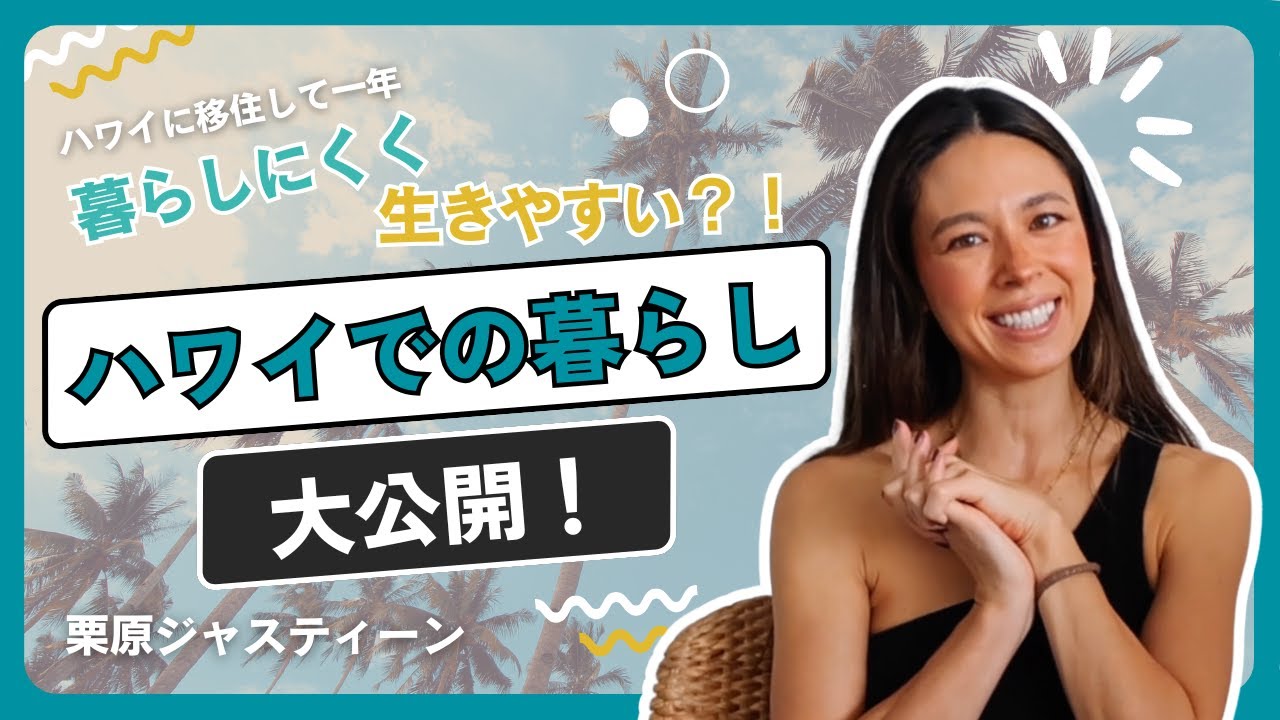 実際に『Hawaii移住』どうなの??