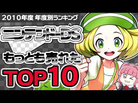 【ニンテンドーDS・2010年】まさに黄金期！名作ぞろい【ゲーム売上ランキング】