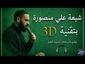 8      منصورة يا شيعة علي سيد سلام الحسيني