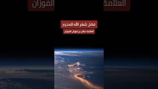 فضل شهر الله المحرم || الشيخ صالح الفوزان حفظه الله