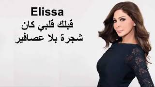 اليسا قبلك قلبي كان شجرة بلا عصافير 2020  ملكة الاحساس