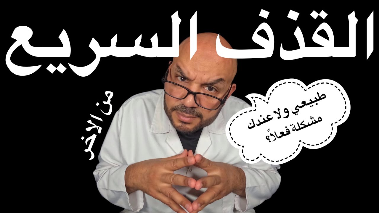 القذف السريع: طبيعي ولا عندك مشكلة فعلًا؟