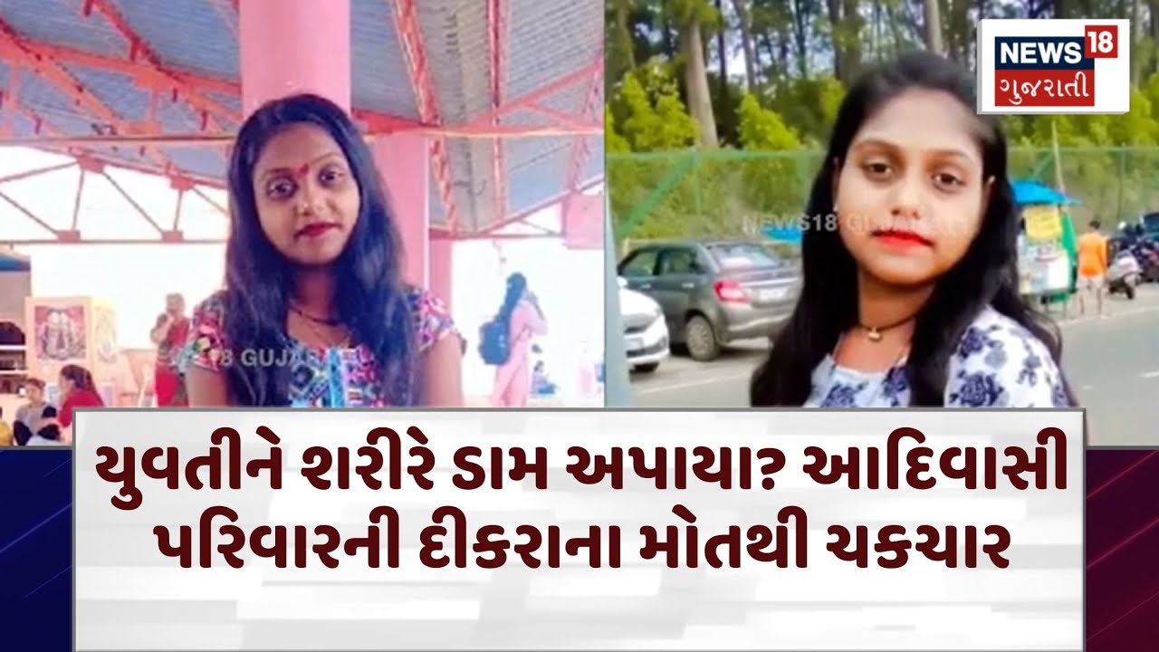Valsad Crime  News | યુવતીને શરીરે ડામ અપાયા? આદિવાસી પરિવારની દીકરાના મોતથી ચકચાર | N18V