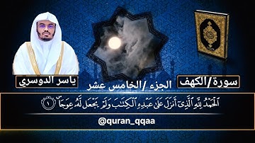 سورة الكهف كاملة بصوت الشيخ ياسر الدوسري 