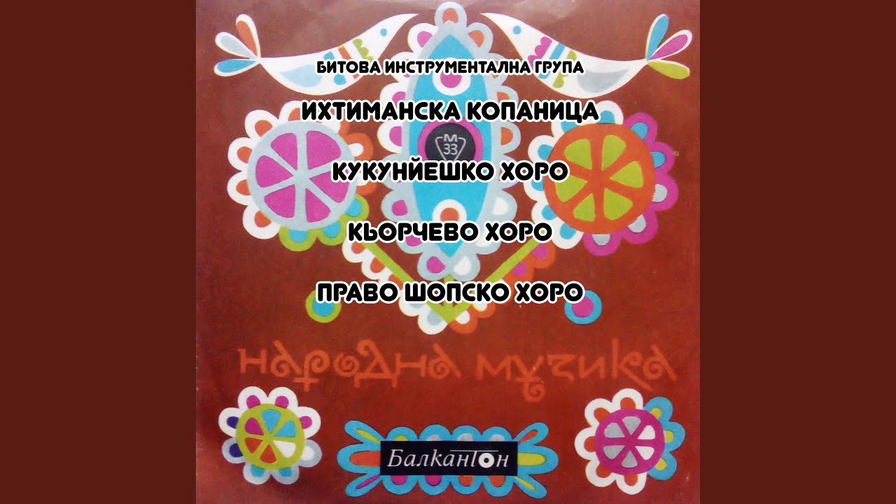 Право шопско хоро