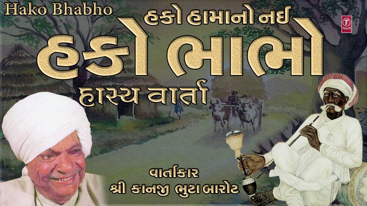            HAKO BHABHO Gujarati Vaarta   KANJI BHUTA BAROT