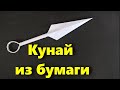 Как сделать Кунай из офисной бумаги А4 (Оружие из бумаги)