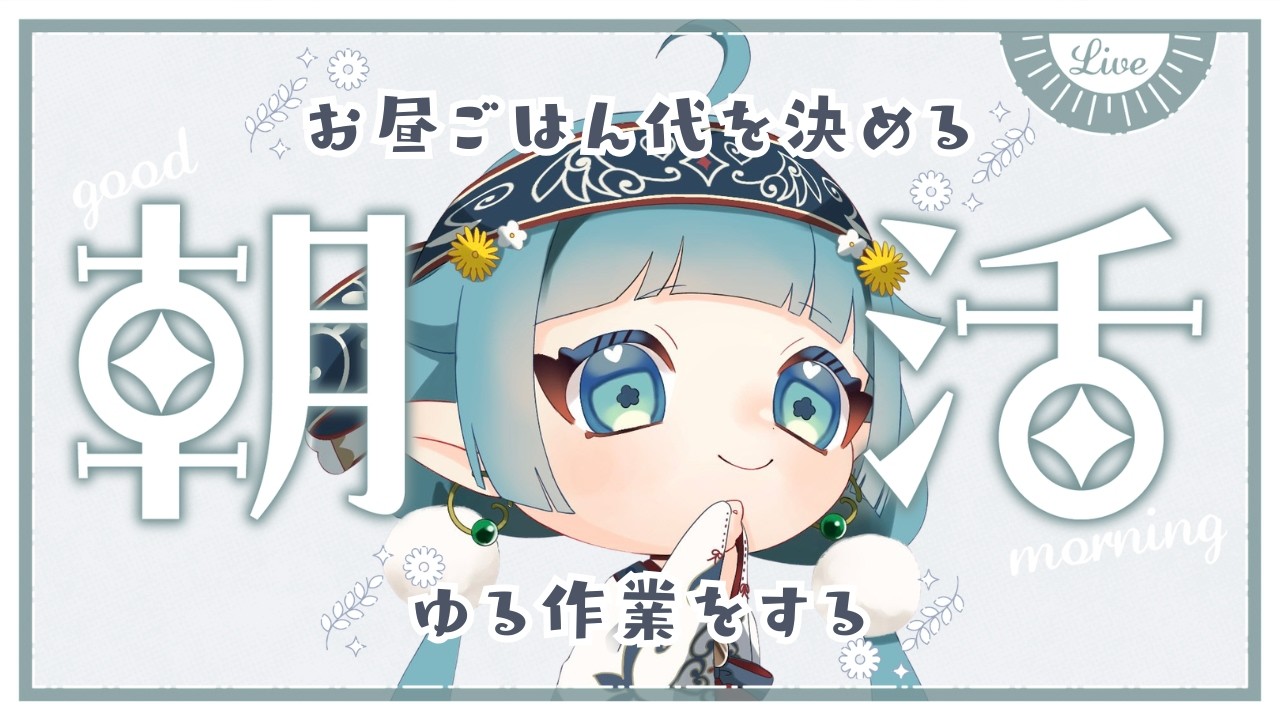 【朝活/昼活/作業雑談】おひるご飯代を決めつつ、ゆるさぎょうに取り組む【ココロニ・ノンノ/ななはぴ】