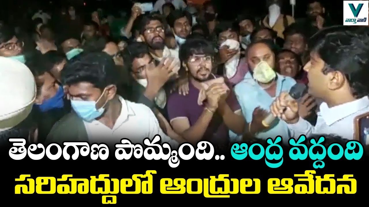 Police Stop Students and Employees at AP Border | Telugu News | Vaartha Vaani