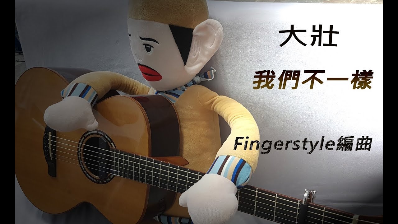 分享 大壯 我們不一樣 吉他改編版 看板guitar 批踢踢實業坊
