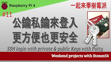 #11 一起來學樹莓派 - 用公鑰私鑰來登入更方便也更安全 (SSH login with private & public keys with PuTTY)