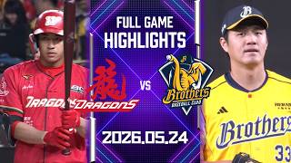 【2026中華職棒例行賽】05/24 #味全龍 VS #中信兄弟 全場賽事精華|#WeiChuanDragons VS #CTBCBrothers Full Game Highlights
