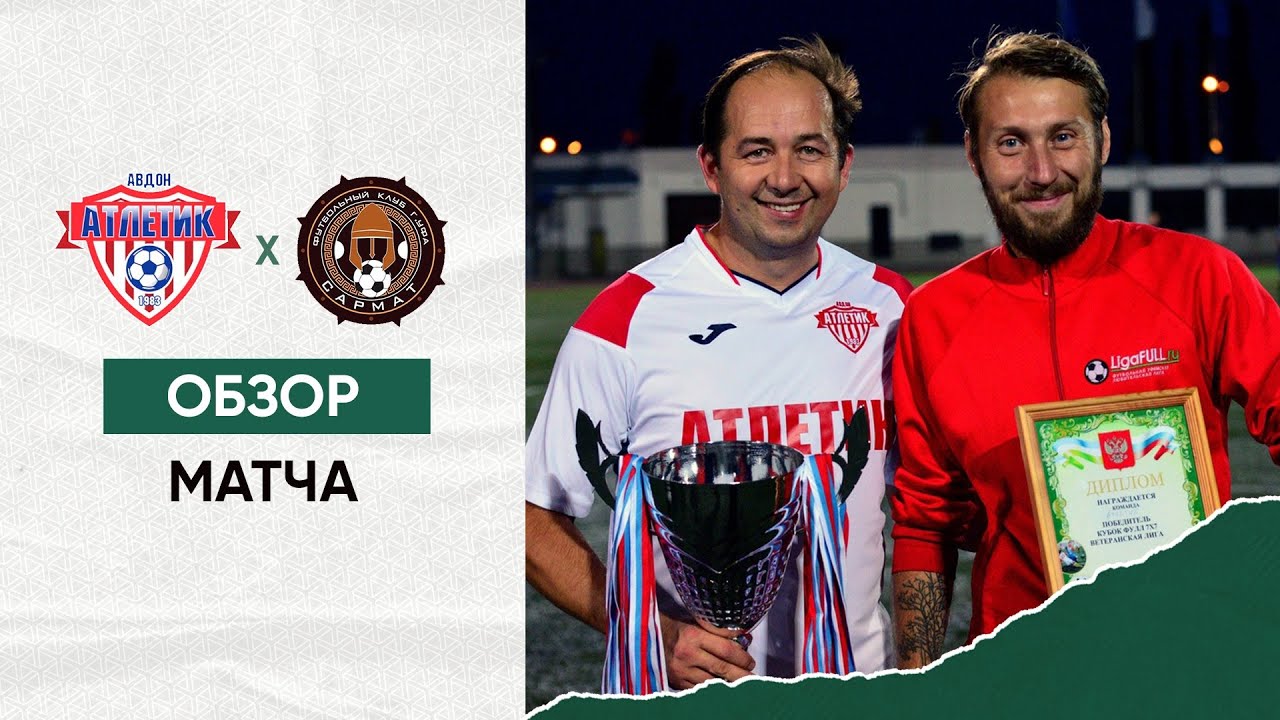 Футбол Уфа: обзор матча | АТЛЕТИК - САРМАТ (ВЕТЕРАНЫ 35+)
