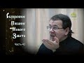 Читаем Новый Завет. Часть 41