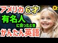 【聞いて覚える 】アメリカの小学生が有名人を見かけたときに使う簡単英語フレーズ | 聞き流しのリスニング【芸能人】