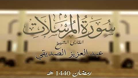 سورة المرسلات كاملة الشيخ عبد العزيز الصديقي